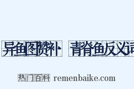 异鱼图赞补·青脊鱼反义词是什么意思的图片